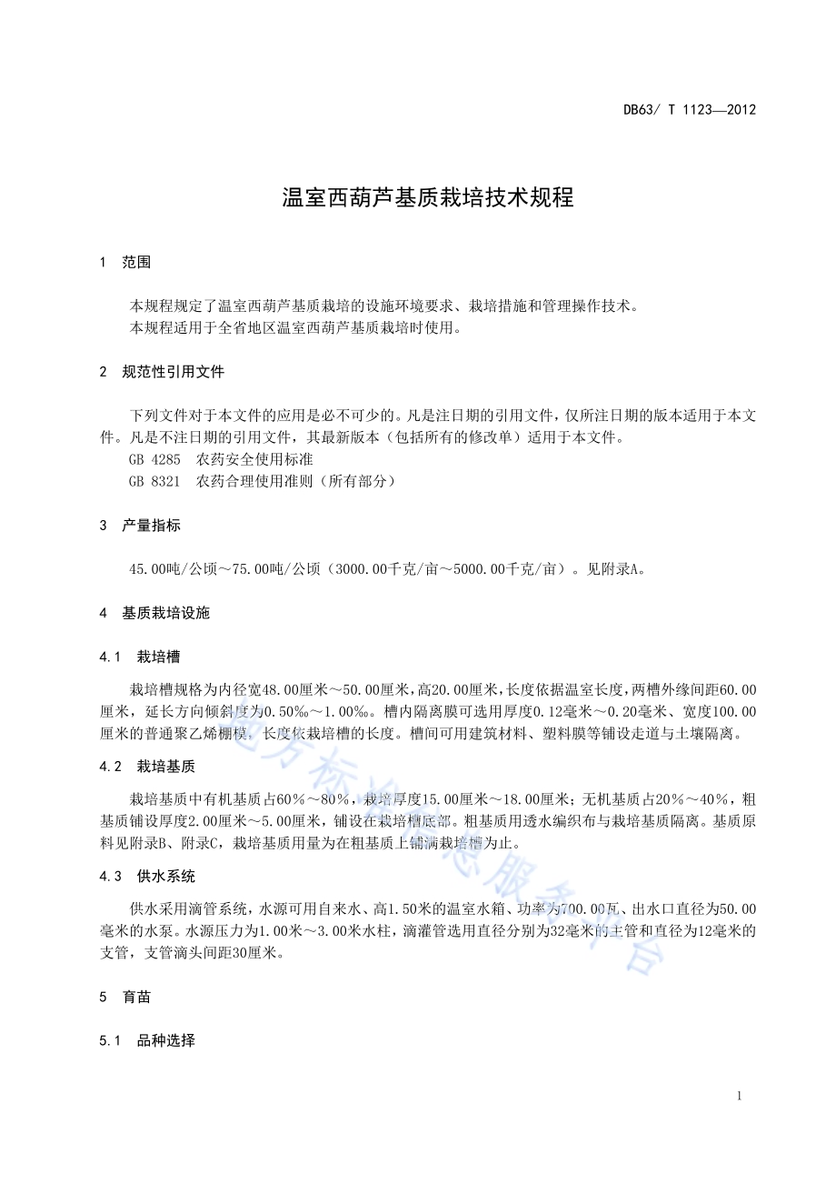 温室西葫芦基质栽培技术规程DB63／T 1123-2012.pdf_第3页
