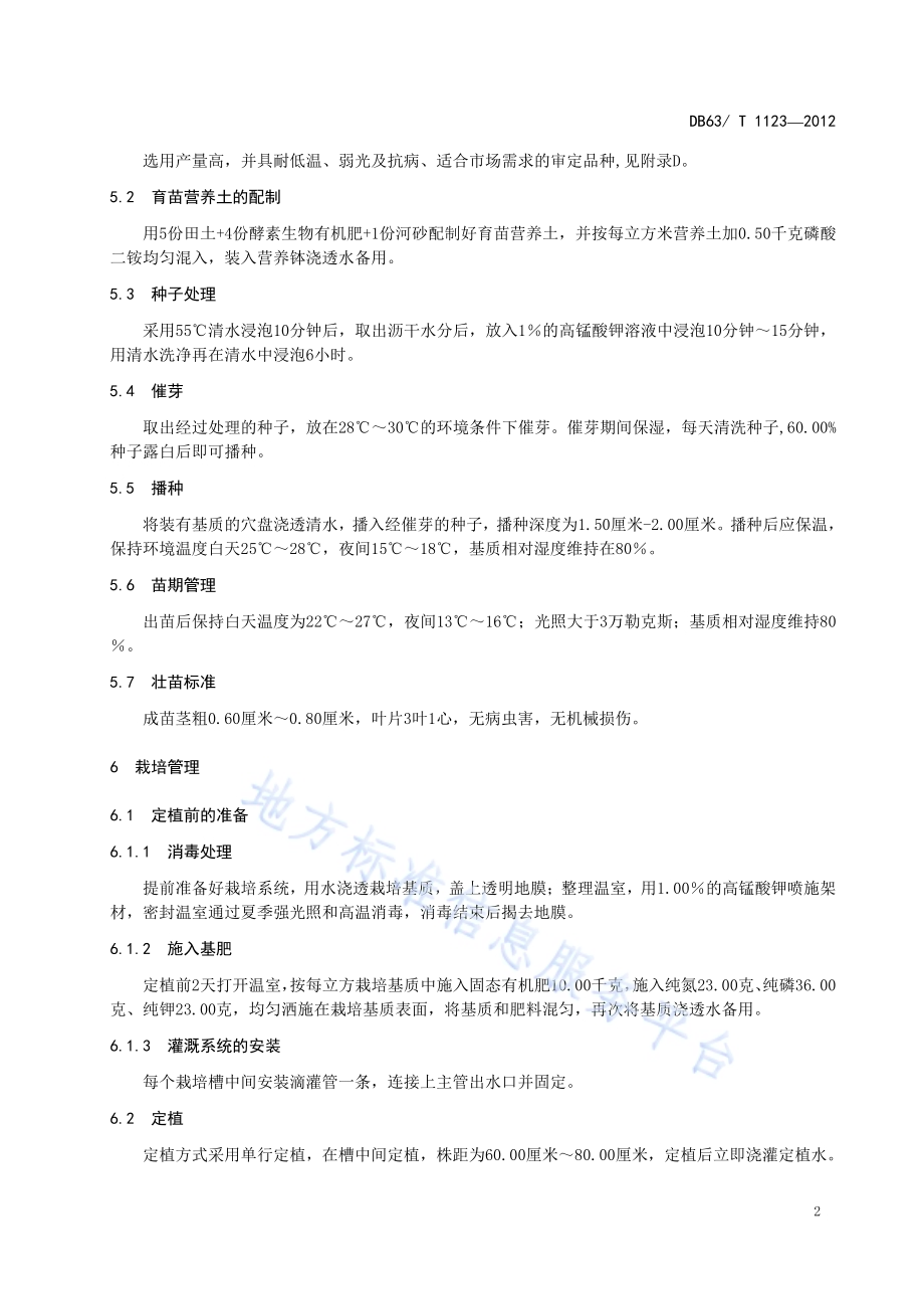 温室西葫芦基质栽培技术规程DB63／T 1123-2012.pdf_第4页