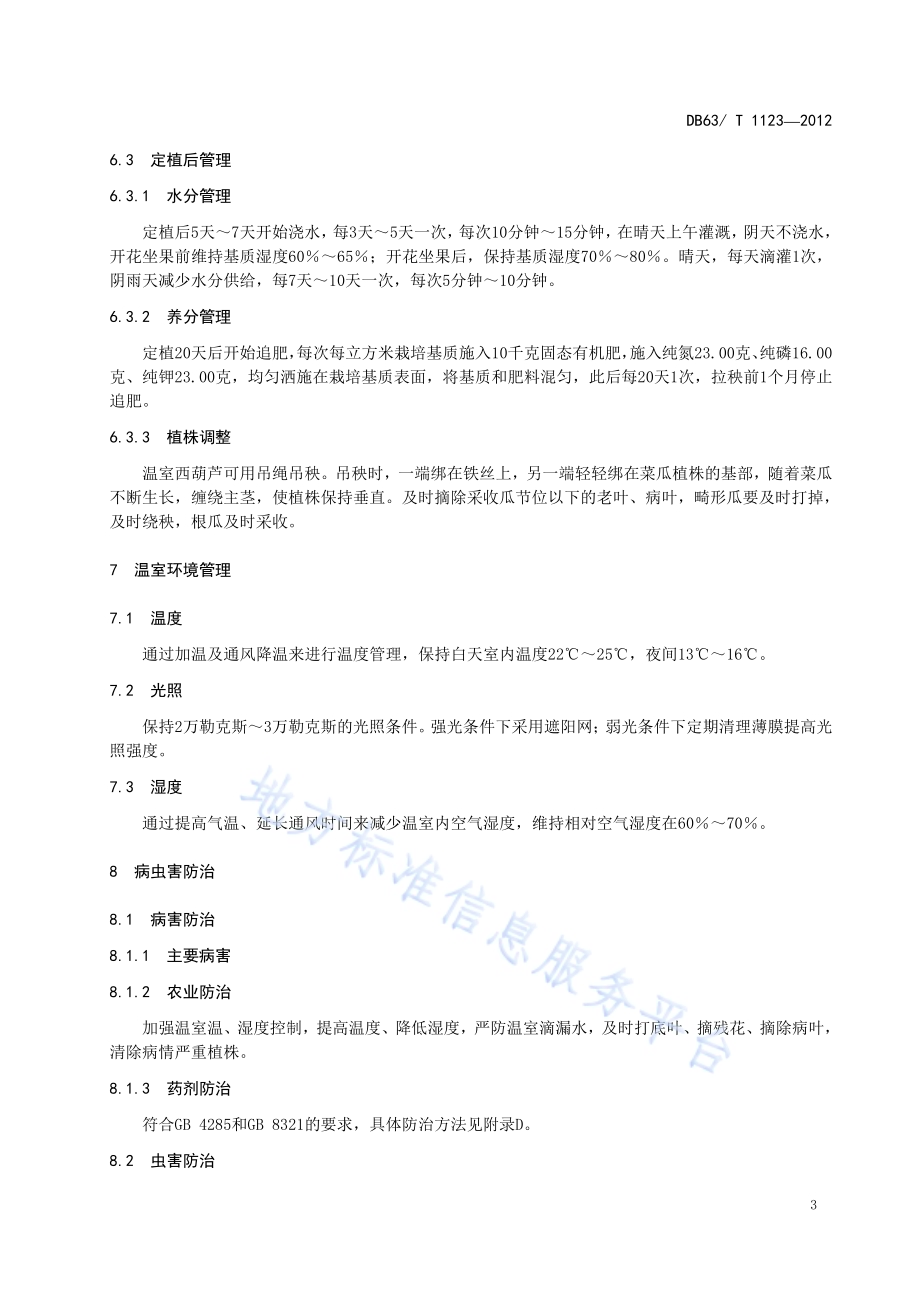 温室西葫芦基质栽培技术规程DB63／T 1123-2012.pdf_第5页