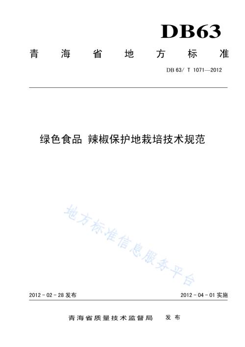 绿色食品辣椒保护地栽培技术规范DB63／T 1071-2012.pdf
