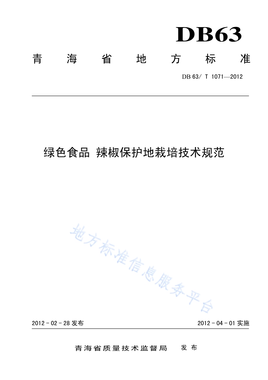 绿色食品辣椒保护地栽培技术规范DB63／T 1071-2012.pdf_第1页