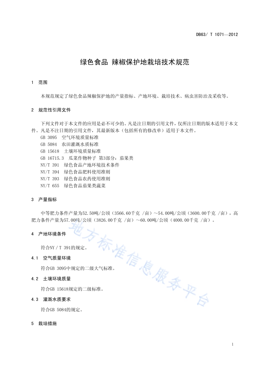绿色食品辣椒保护地栽培技术规范DB63／T 1071-2012.pdf_第3页