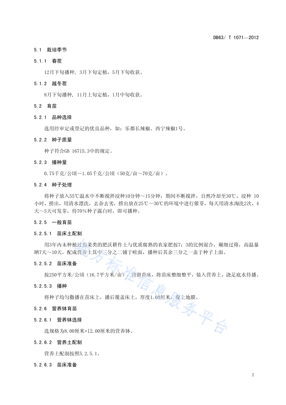 绿色食品辣椒保护地栽培技术规范DB63／T 1071-2012.pdf_第4页