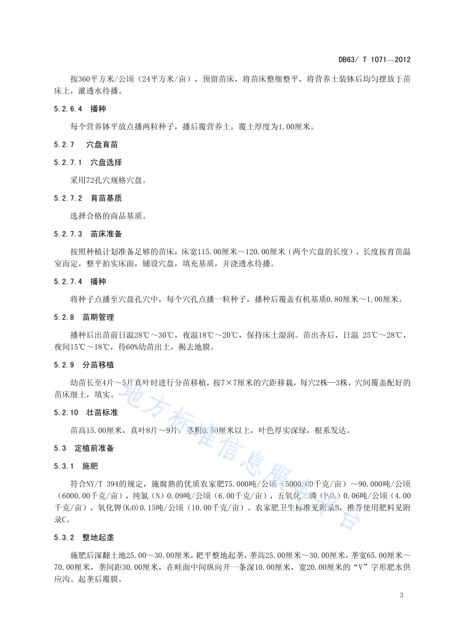 绿色食品辣椒保护地栽培技术规范DB63／T 1071-2012.pdf_第5页