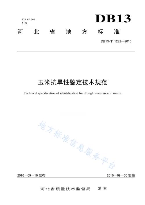 玉米抗旱性鉴定技术规范DB13／T 1282-2010.pdf