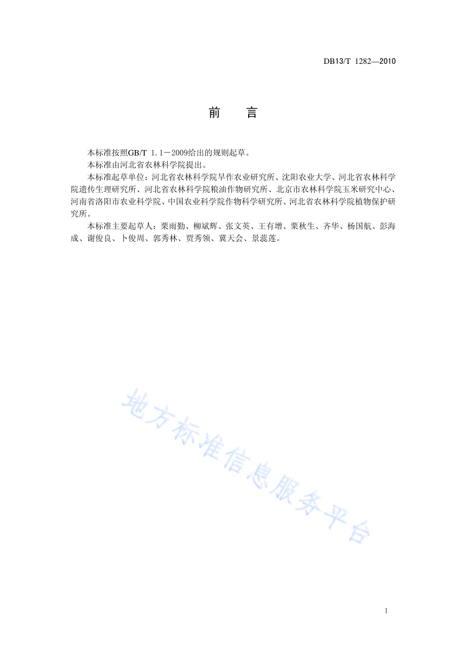 玉米抗旱性鉴定技术规范DB13／T 1282-2010.pdf_第2页