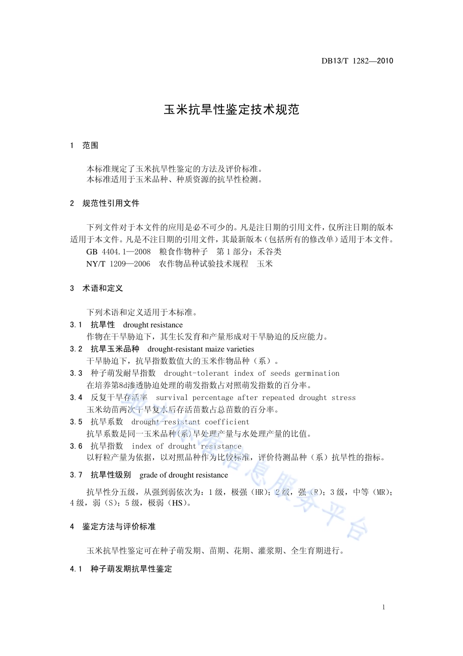 玉米抗旱性鉴定技术规范DB13／T 1282-2010.pdf_第3页