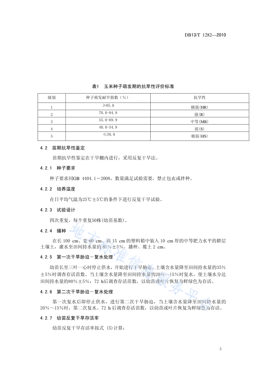 玉米抗旱性鉴定技术规范DB13／T 1282-2010.pdf_第5页