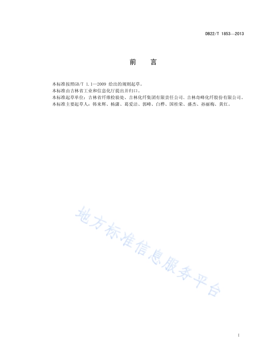 阻燃腈纶纤维DB22／T 1853-2013.pdf_第3页