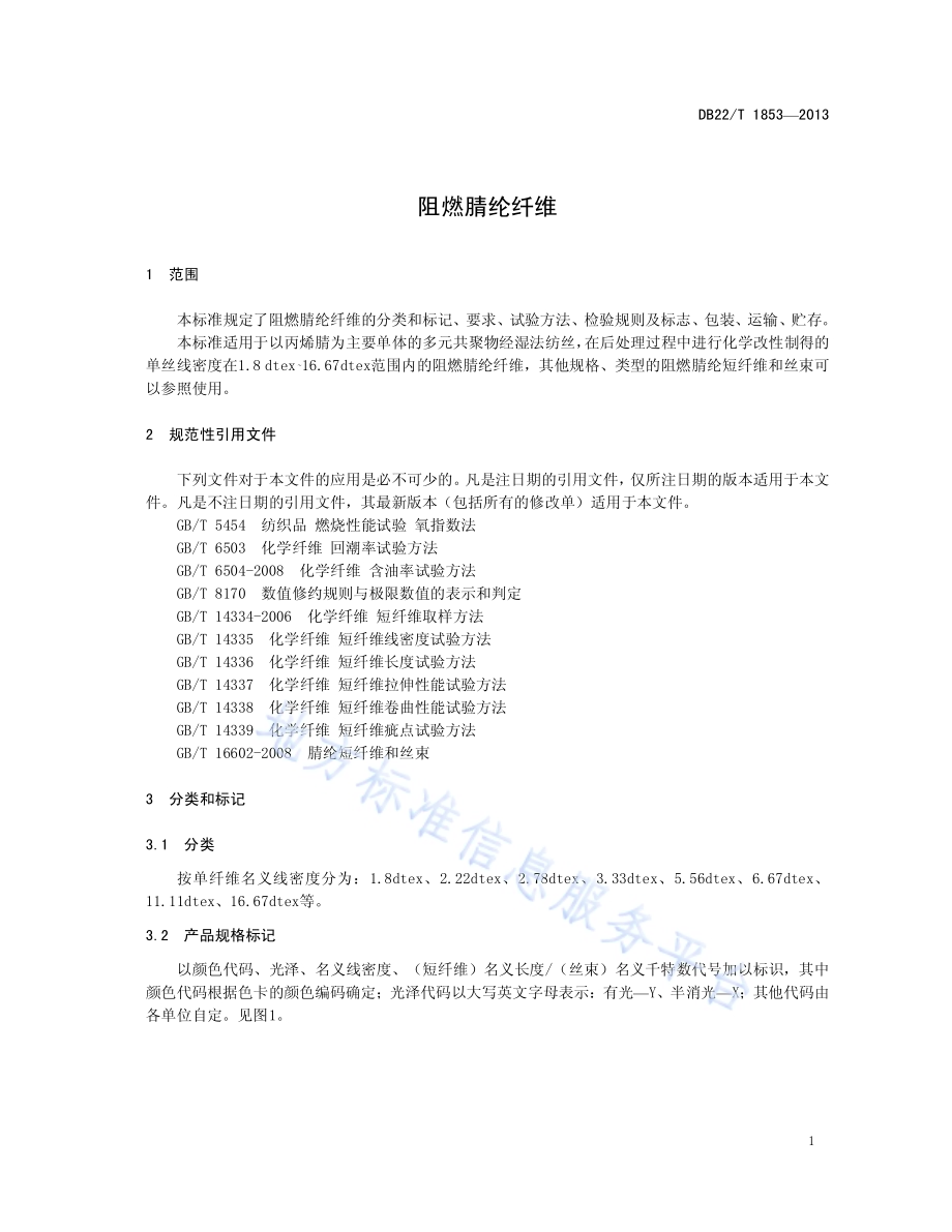 阻燃腈纶纤维DB22／T 1853-2013.pdf_第5页