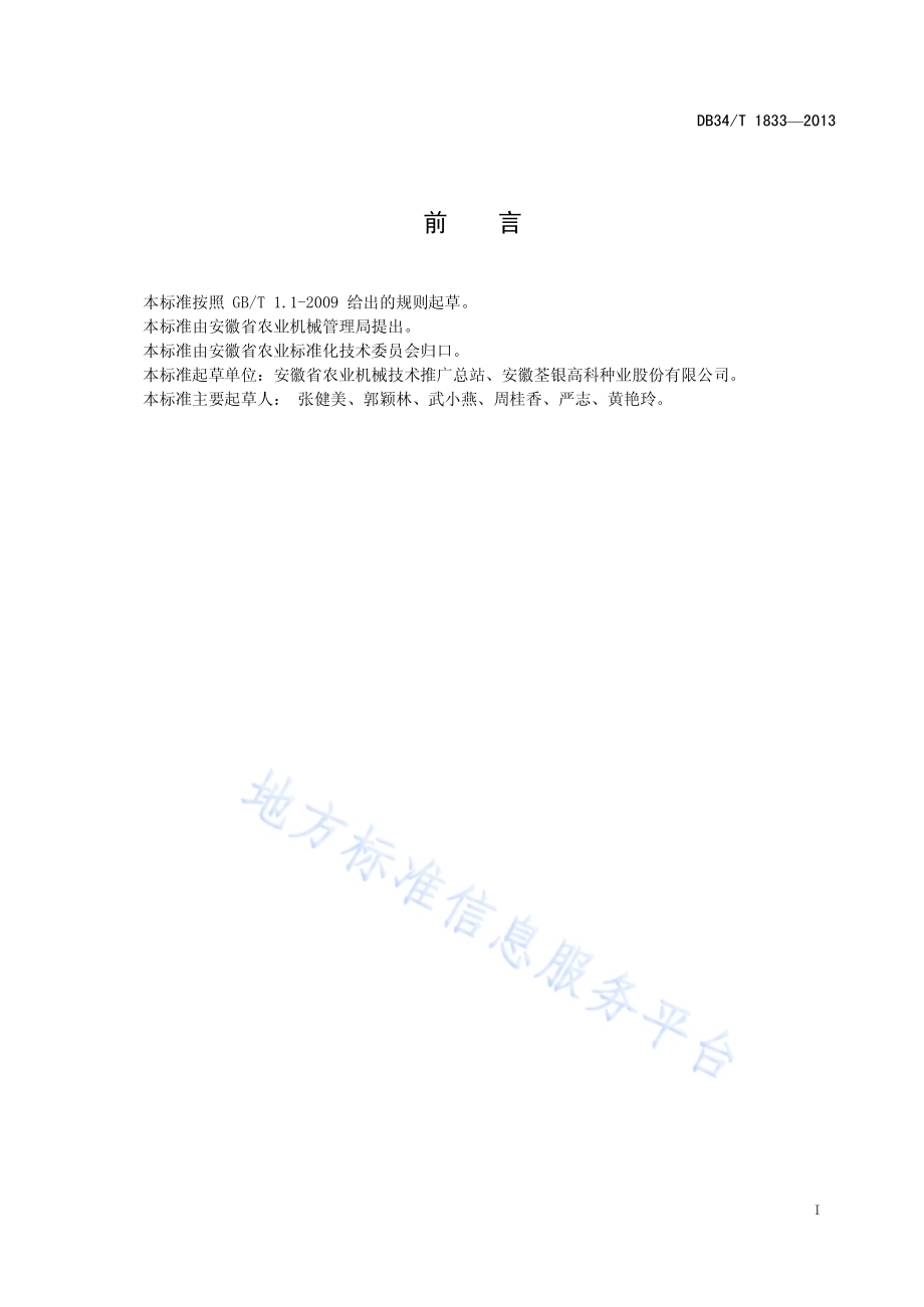 杂交水稻制种机械化育插秧技术规范DB34／T 1833-2013.pdf_第3页