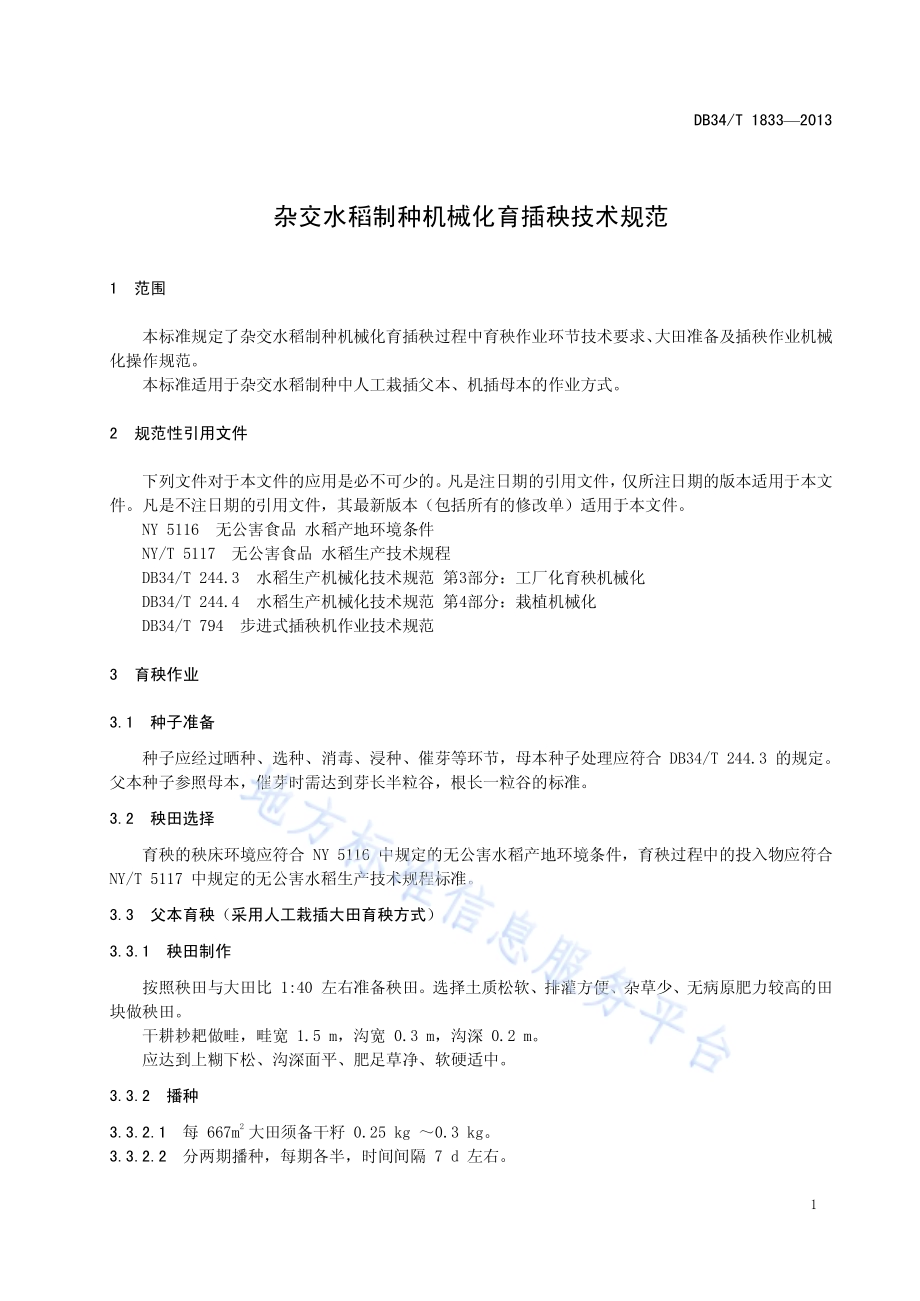 杂交水稻制种机械化育插秧技术规范DB34／T 1833-2013.pdf_第5页