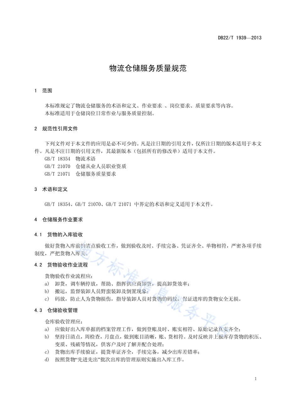 物流仓储服务质量规范DB22／T 1939-2013.pdf_第5页