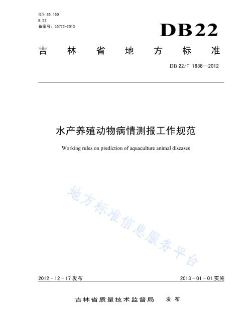 水产养殖动物病情测报工作规范DB22／T 1638-2012.pdf