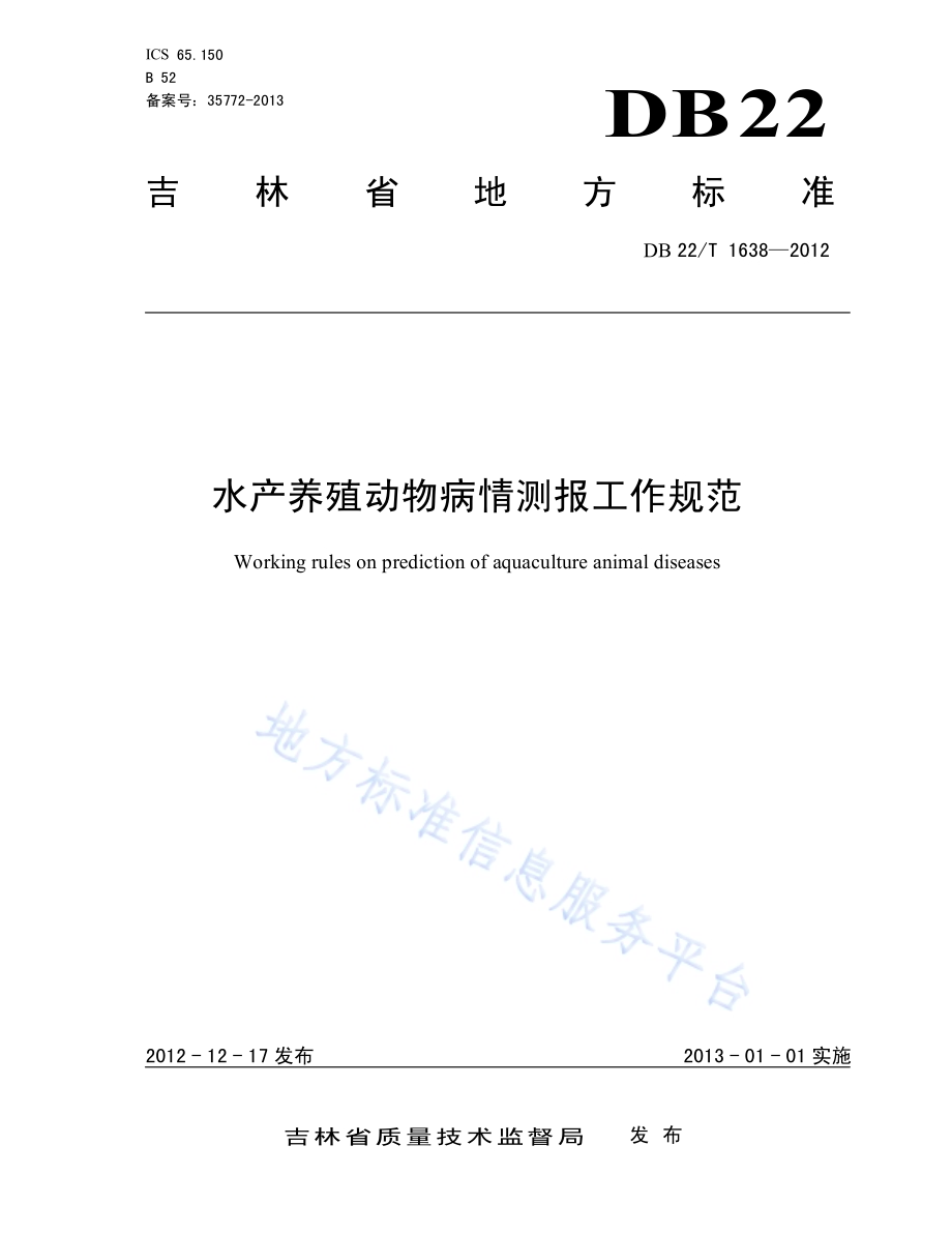 水产养殖动物病情测报工作规范DB22／T 1638-2012.pdf_第1页