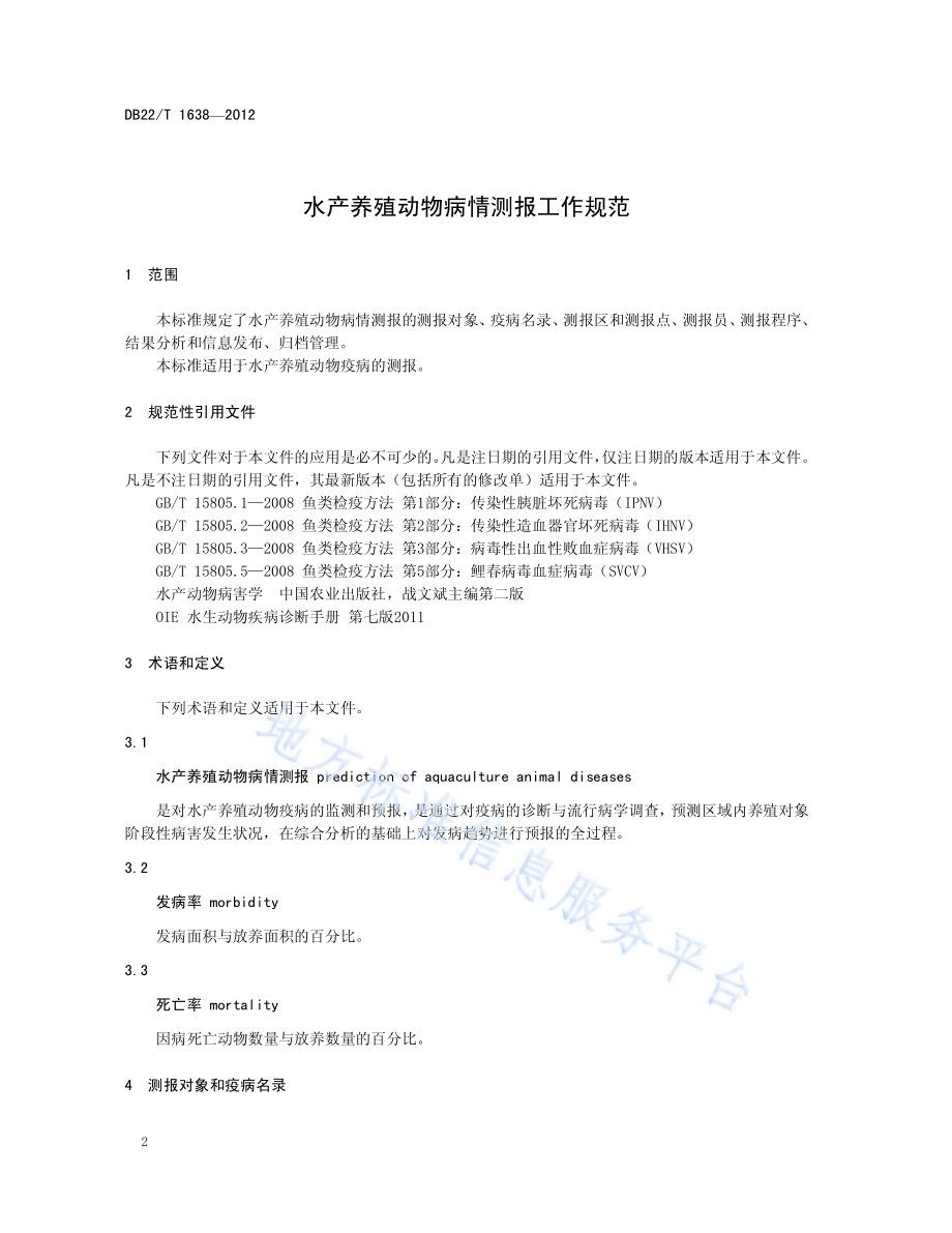 水产养殖动物病情测报工作规范DB22／T 1638-2012.pdf_第4页