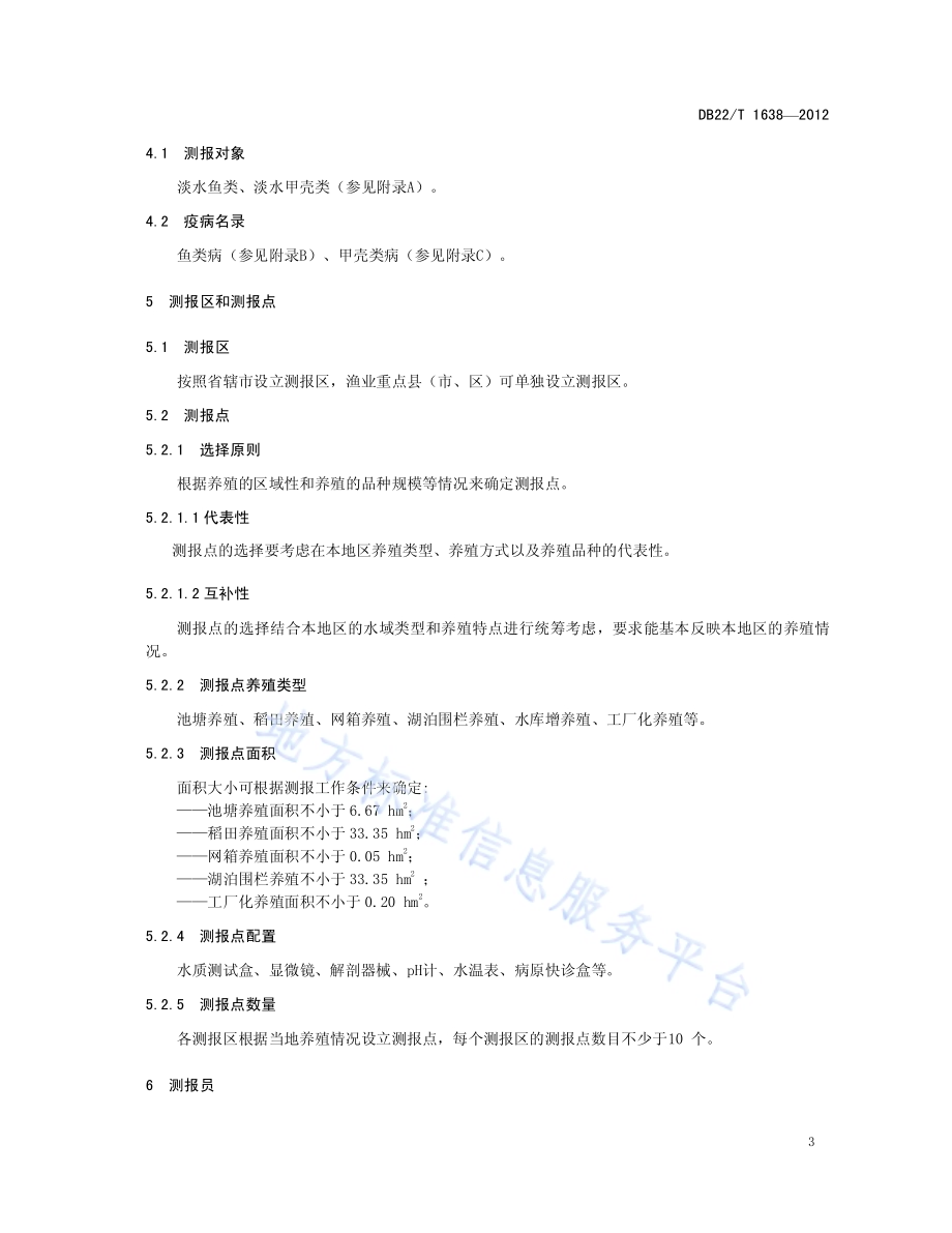 水产养殖动物病情测报工作规范DB22／T 1638-2012.pdf_第5页