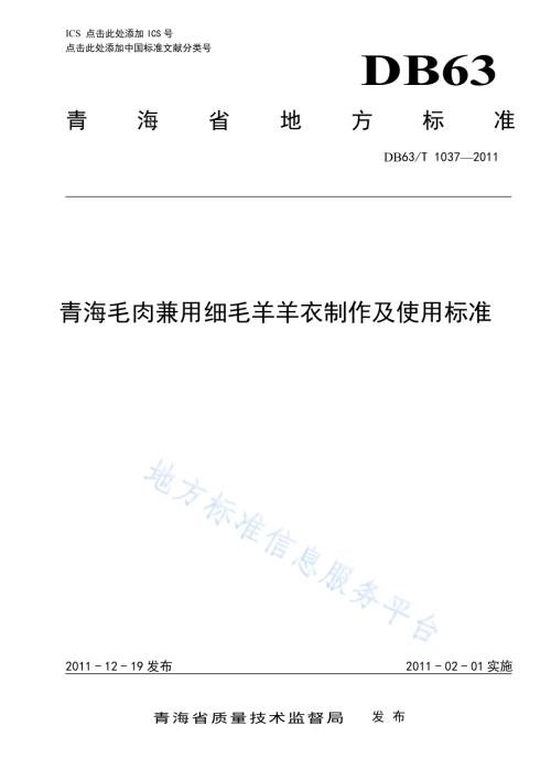 青海毛肉兼用细毛羊杨衣制作及使用标准DB63／T 1037-2011.pdf