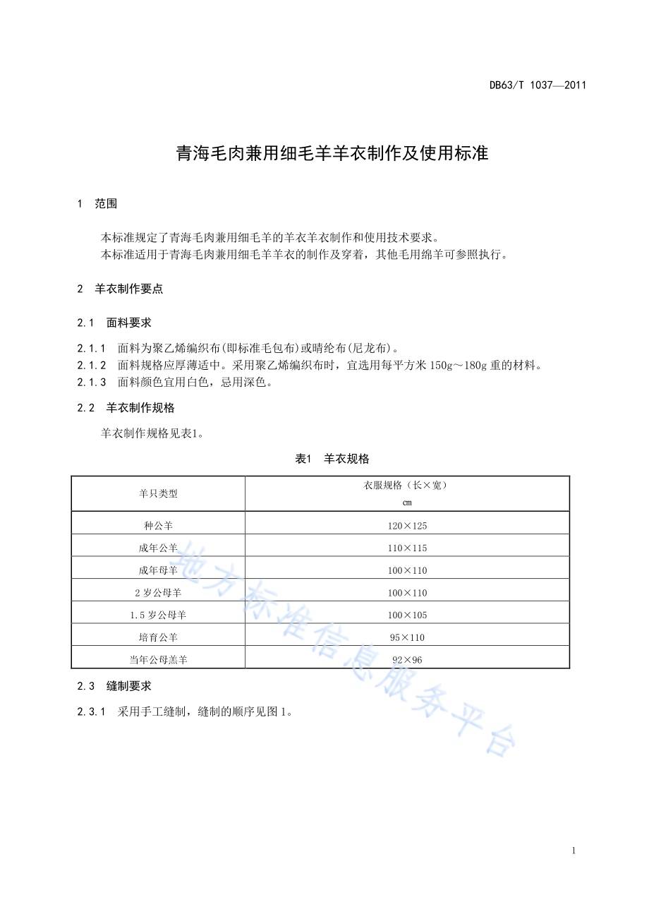 青海毛肉兼用细毛羊杨衣制作及使用标准DB63／T 1037-2011.pdf_第3页