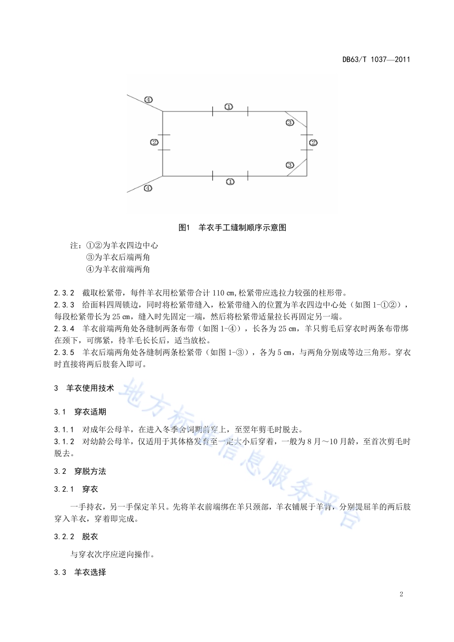 青海毛肉兼用细毛羊杨衣制作及使用标准DB63／T 1037-2011.pdf_第4页
