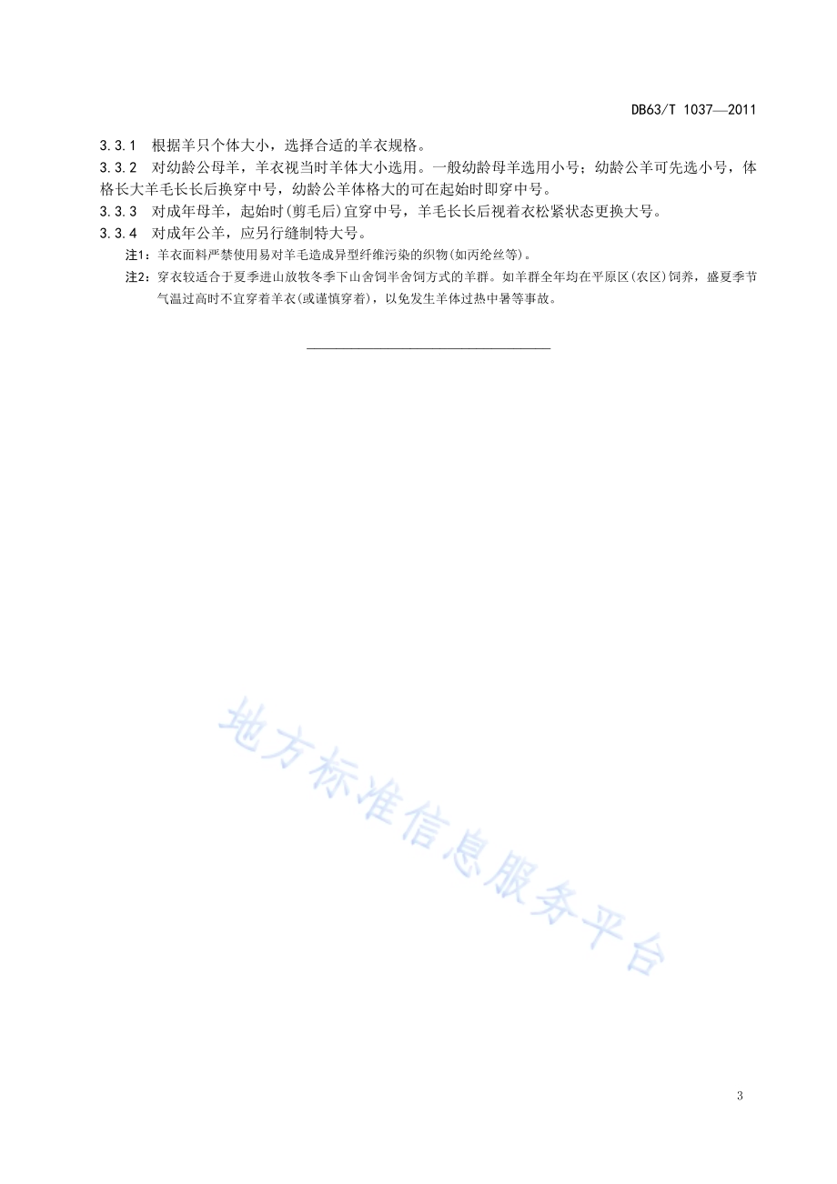 青海毛肉兼用细毛羊杨衣制作及使用标准DB63／T 1037-2011.pdf_第5页