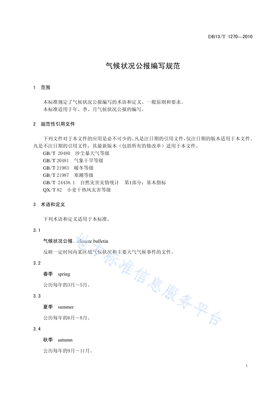 气候状况公报编写规范DB13／T 1270-2010.pdf_第5页