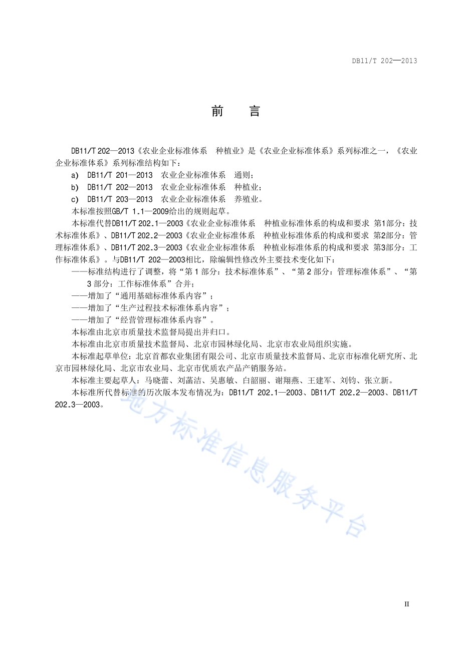 农业企业标准体系 种植业DB11／T 202-2013.pdf_第3页