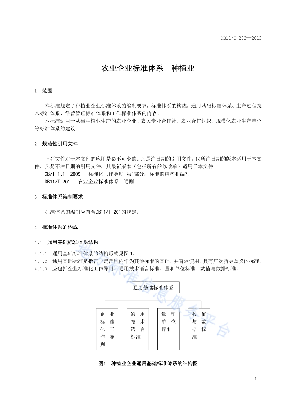 农业企业标准体系 种植业DB11／T 202-2013.pdf_第4页