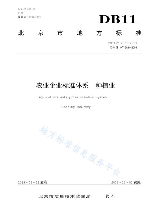 农业企业标准体系 种植业DB11／T 202-2013.pdf