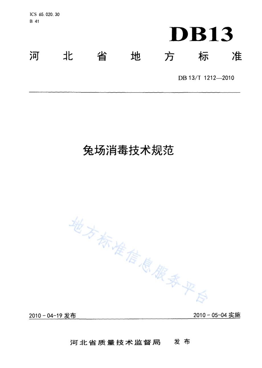 兔场消毒技术规范DB13／T 1212-2010.pdf_第1页