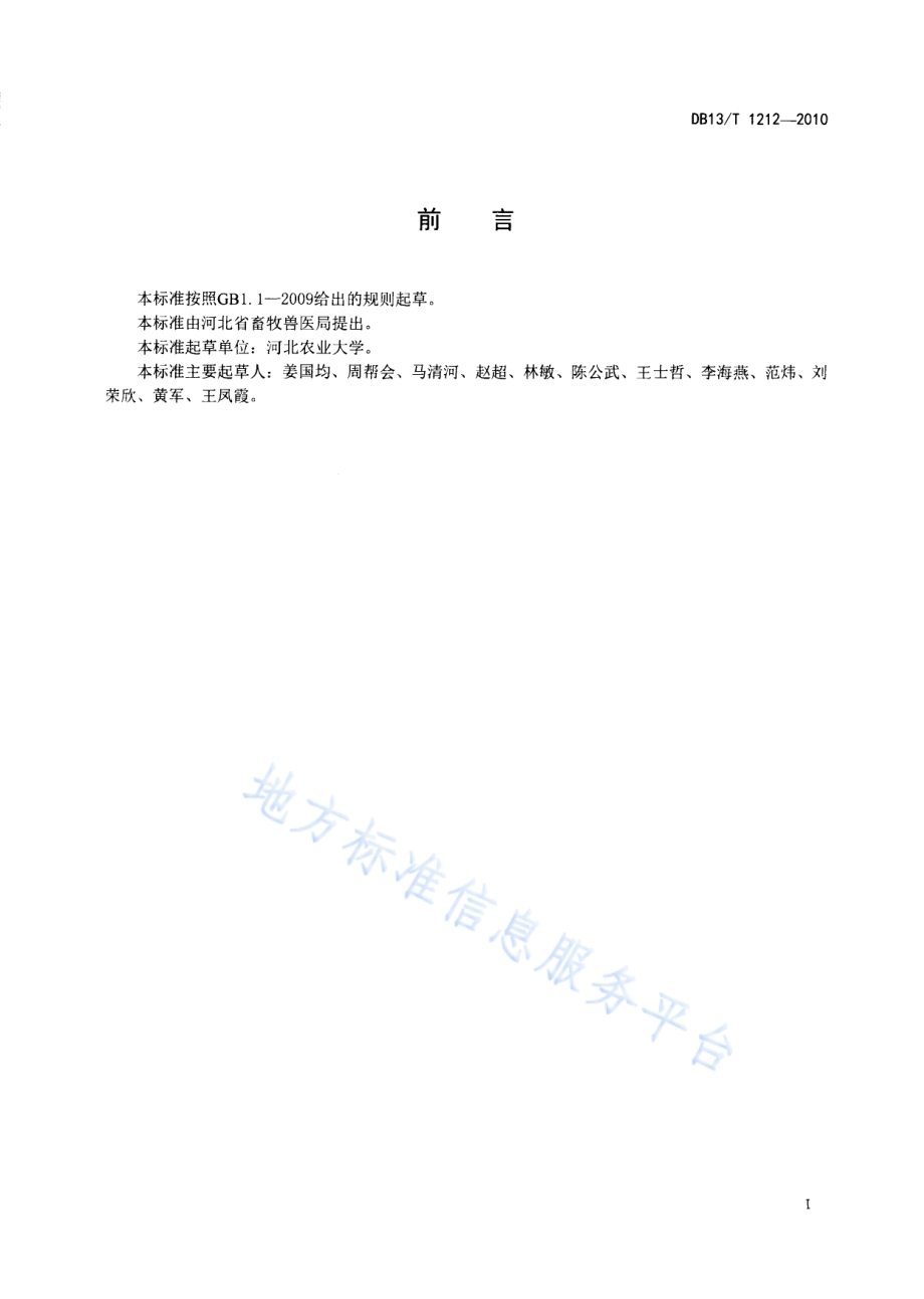 兔场消毒技术规范DB13／T 1212-2010.pdf_第2页