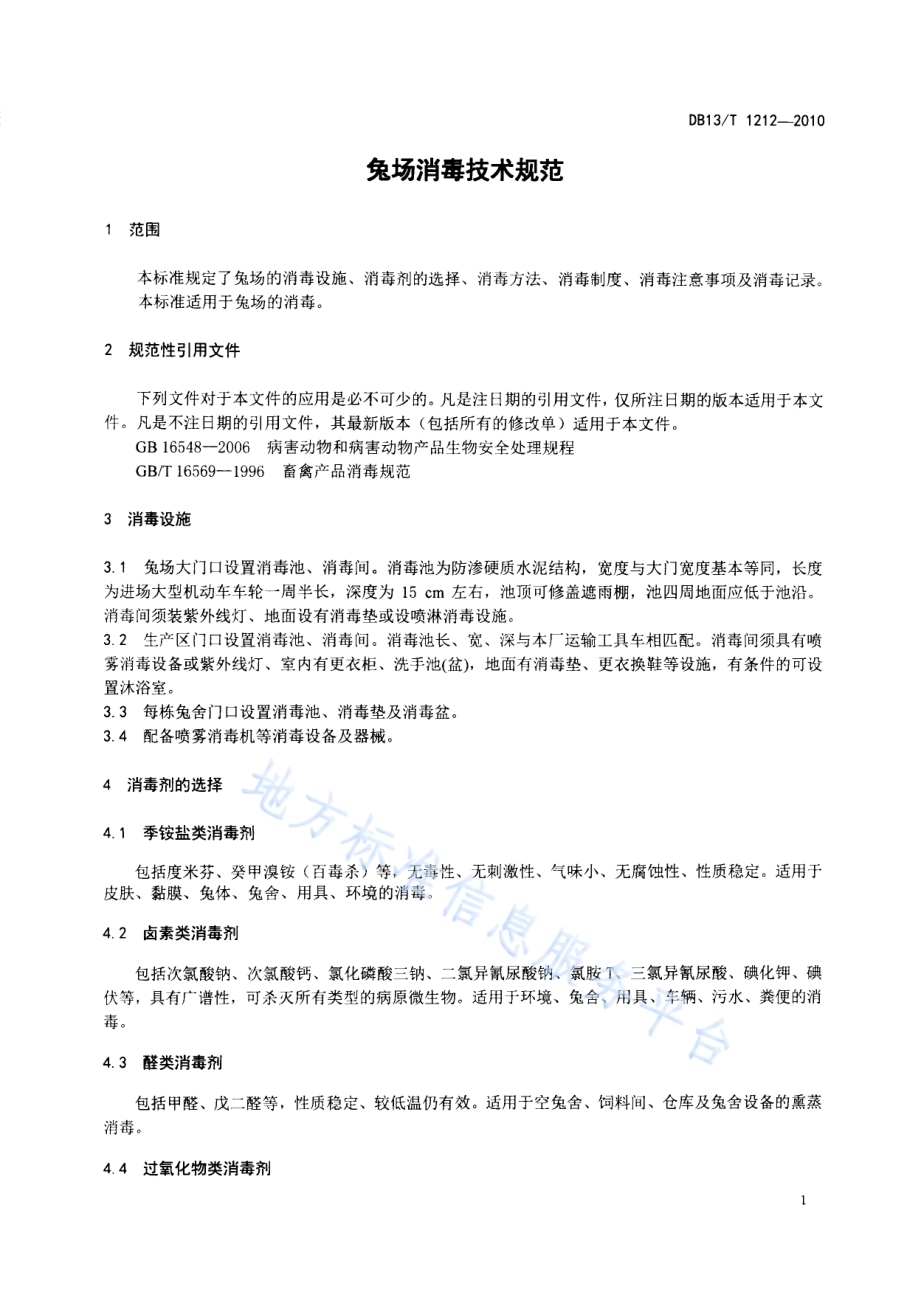 兔场消毒技术规范DB13／T 1212-2010.pdf_第3页