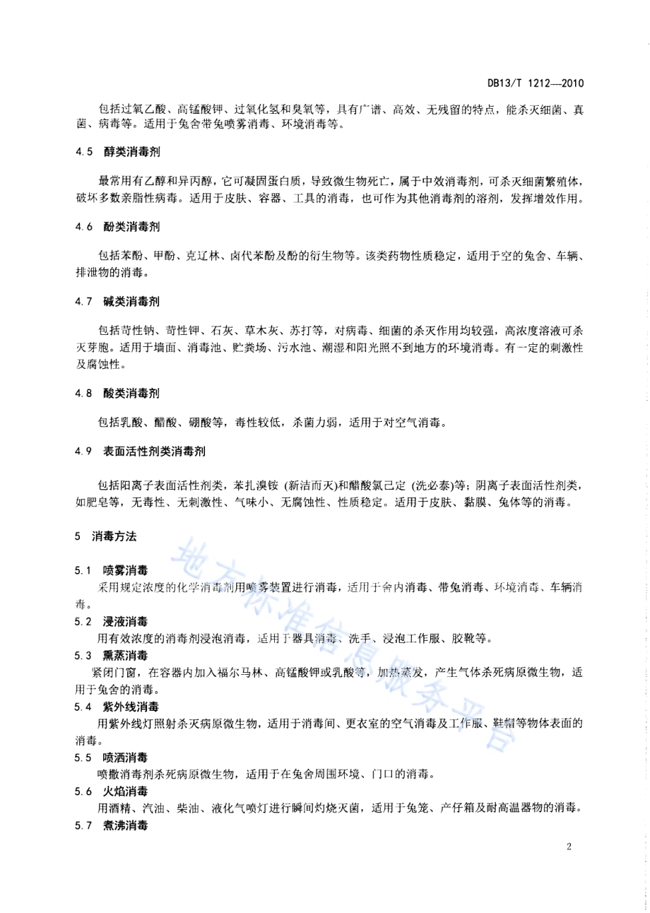 兔场消毒技术规范DB13／T 1212-2010.pdf_第4页