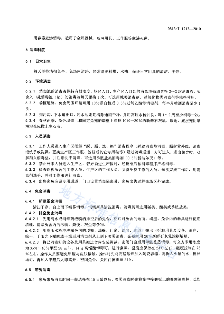 兔场消毒技术规范DB13／T 1212-2010.pdf_第5页