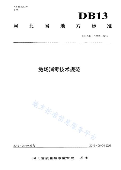 兔场消毒技术规范DB13／T 1212-2010.pdf