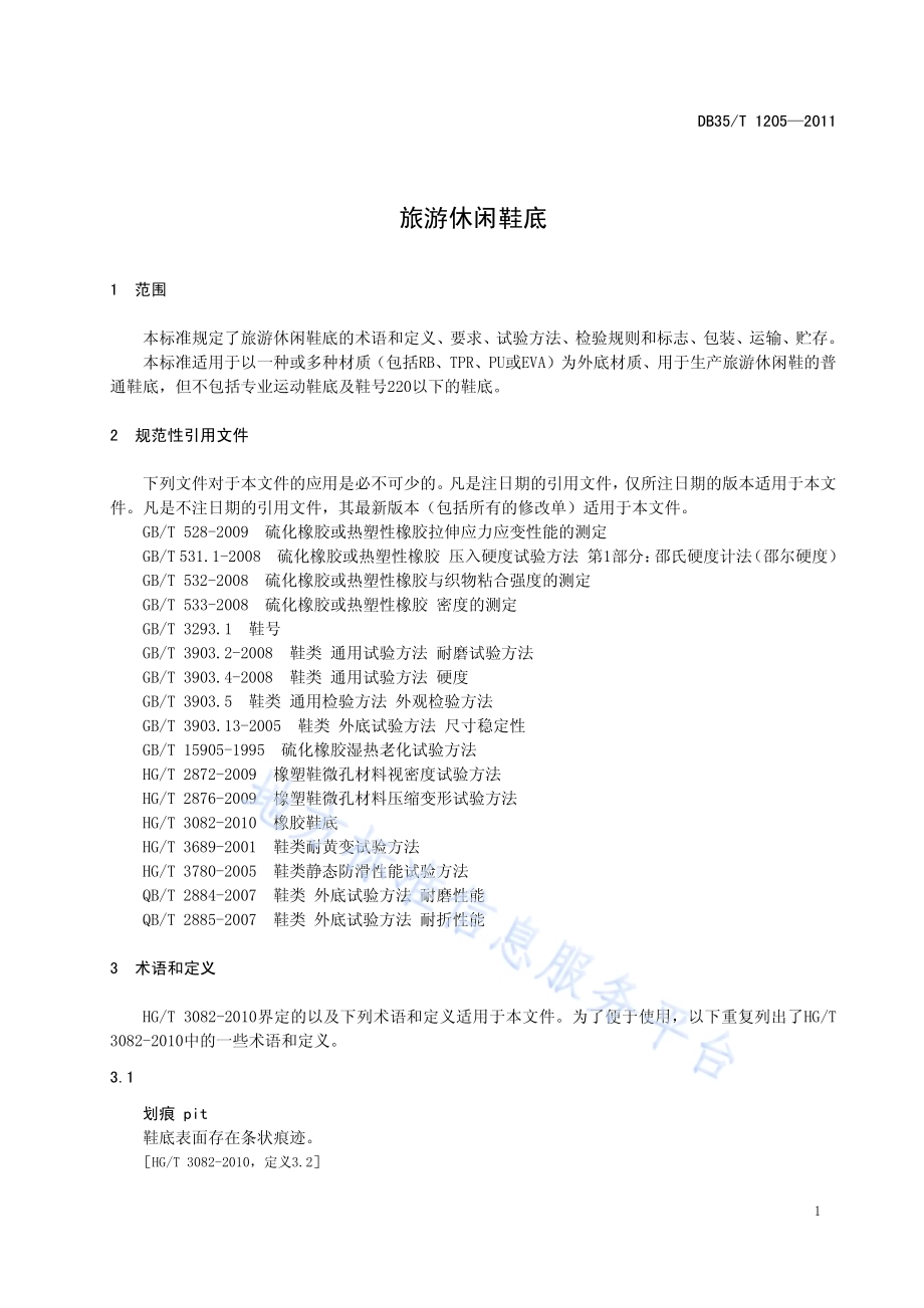 旅游休闲鞋底DB35／T 1205-2011.pdf_第5页