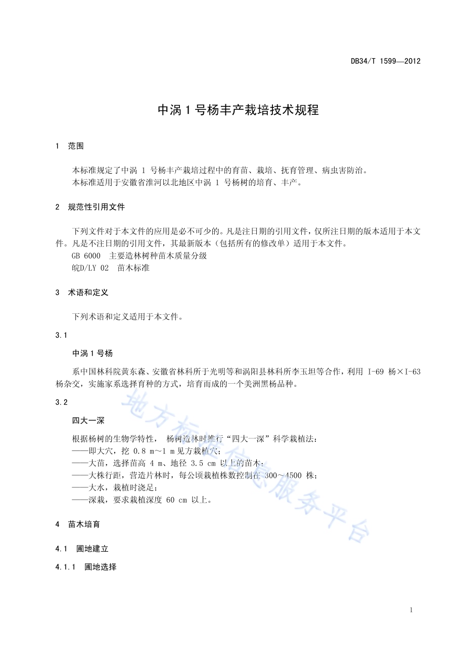 中涡1号杨丰产栽培技术规程DB34／T 1599-2012.pdf_第5页