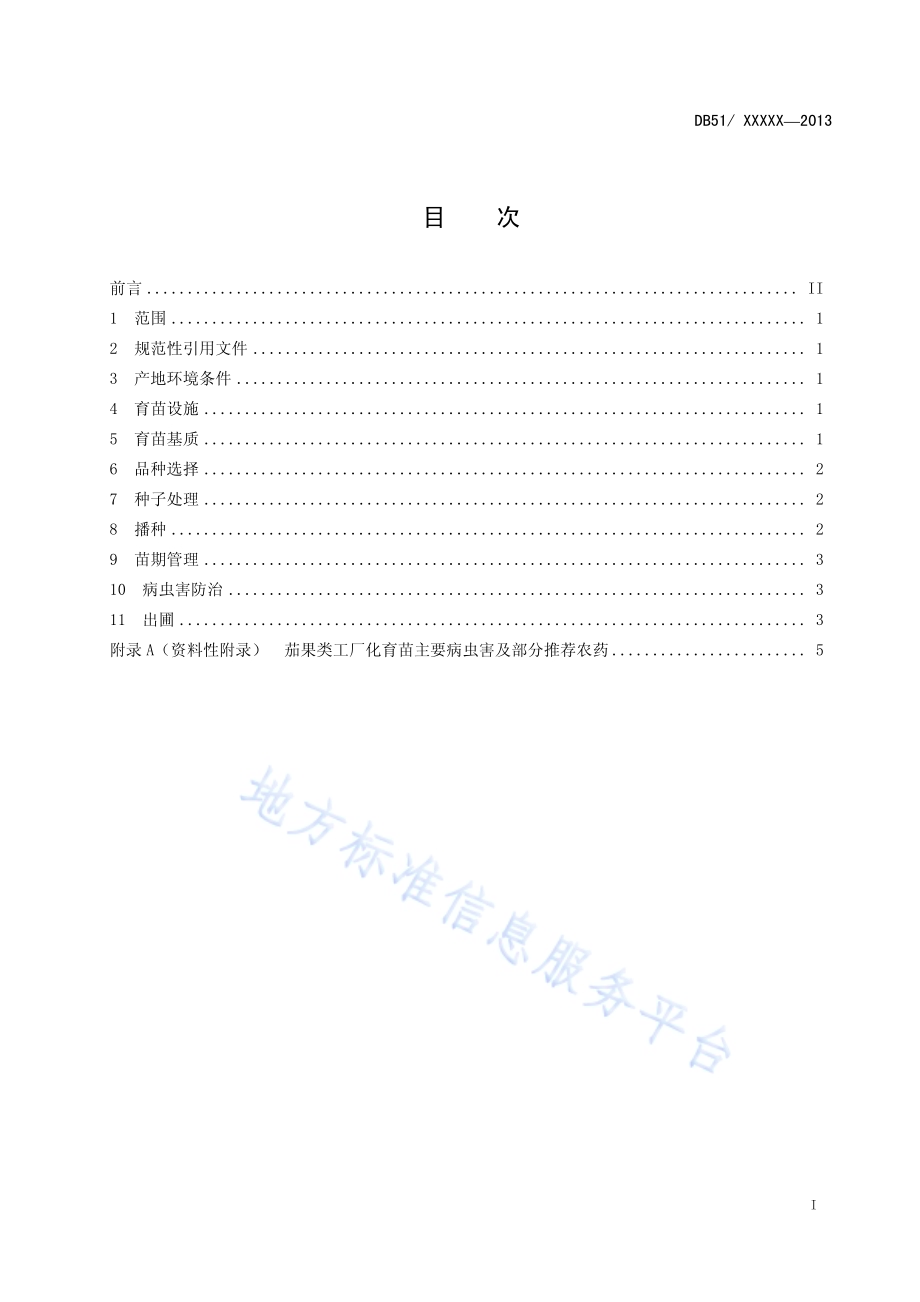 茄果类蔬菜集约化育苗技术规程DB51／T 1646-2013.pdf_第3页