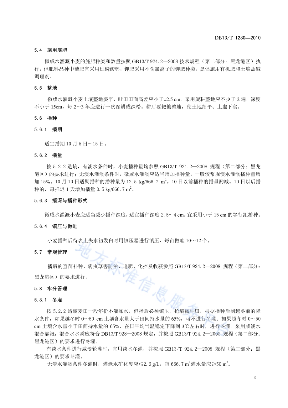 微咸水灌溉冬小麦种植技术规范DB13／T 1280-2010.pdf_第5页