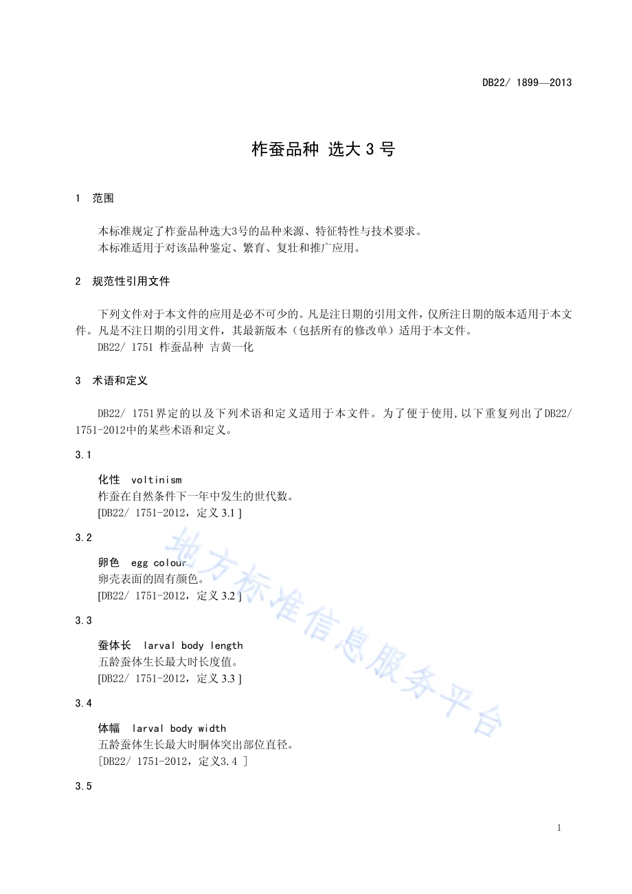 柞蚕品种 选大3号DB22／ 1899-2013.pdf_第5页