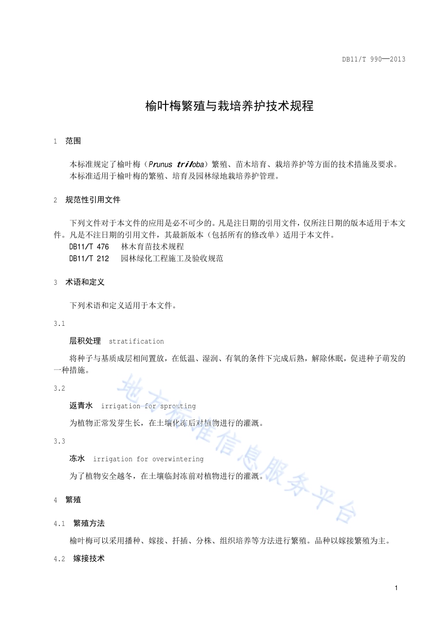 榆叶梅繁殖与栽培养护技术规程DB11／T 990-2013.pdf_第4页