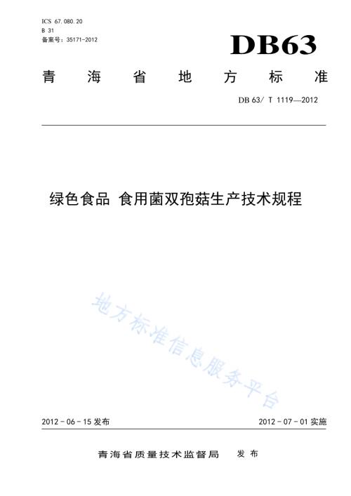 绿色食品 食用菌双孢菇生产技术规程DB63／T 1119-2012.pdf