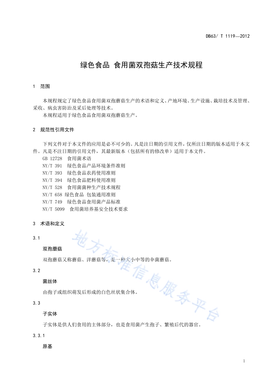 绿色食品 食用菌双孢菇生产技术规程DB63／T 1119-2012.pdf_第3页