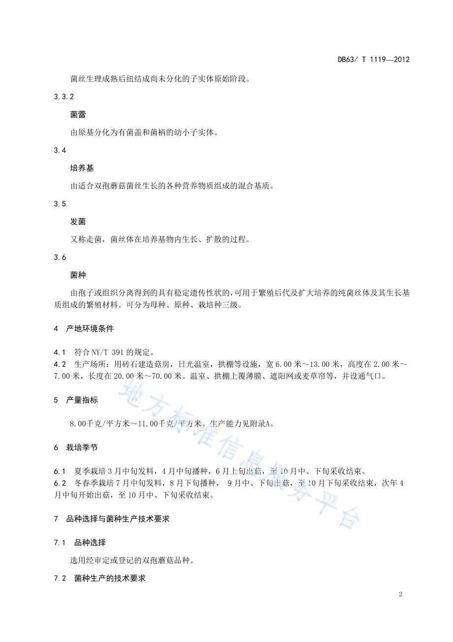 绿色食品 食用菌双孢菇生产技术规程DB63／T 1119-2012.pdf_第4页