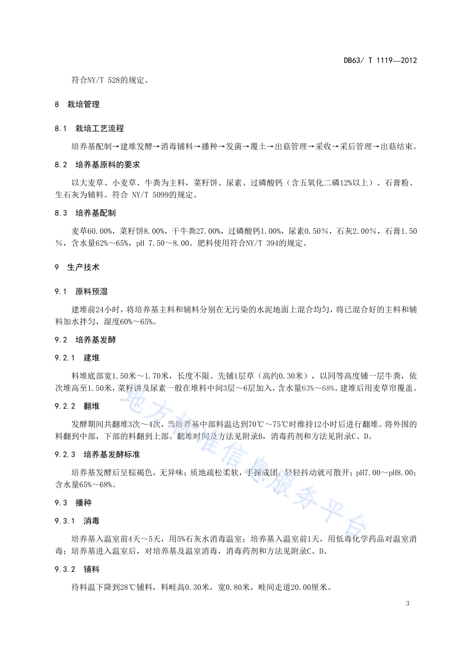 绿色食品 食用菌双孢菇生产技术规程DB63／T 1119-2012.pdf_第5页