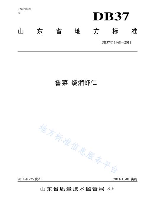 鲁菜 烧熘虾仁DB37／T 1968-2011.pdf