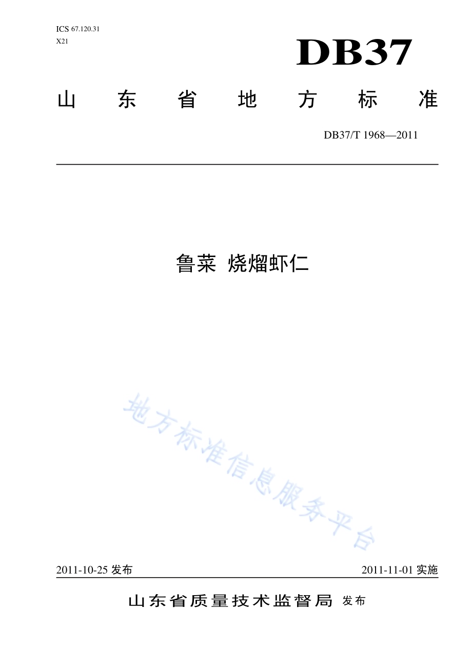 鲁菜 烧熘虾仁DB37／T 1968-2011.pdf_第1页