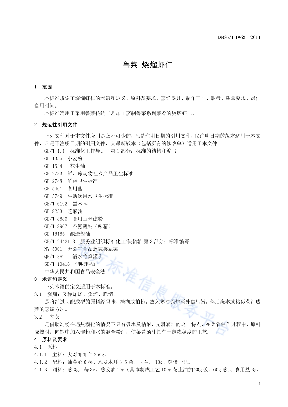 鲁菜 烧熘虾仁DB37／T 1968-2011.pdf_第3页