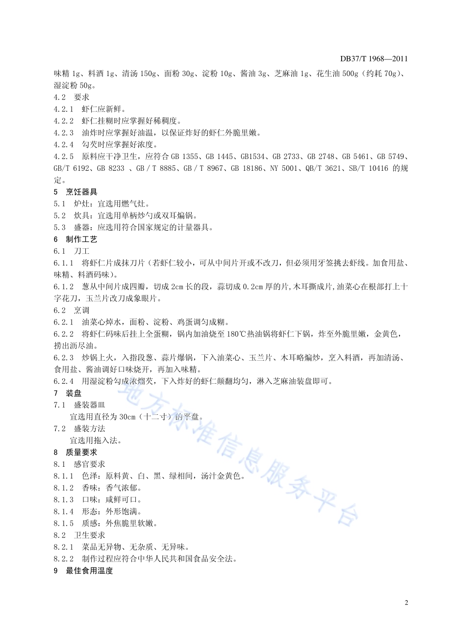 鲁菜 烧熘虾仁DB37／T 1968-2011.pdf_第4页