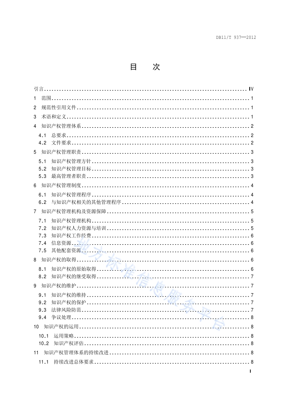 企业知识产权管理规范DB11／T 937-2012.pdf_第2页
